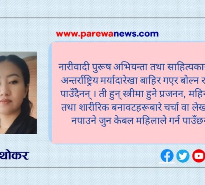 नारीवादबारे एक चर्चा !