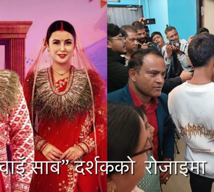 जितुको चलचित्र ‘ज्वाइँ साब’लाई दर्शकले पत्याए