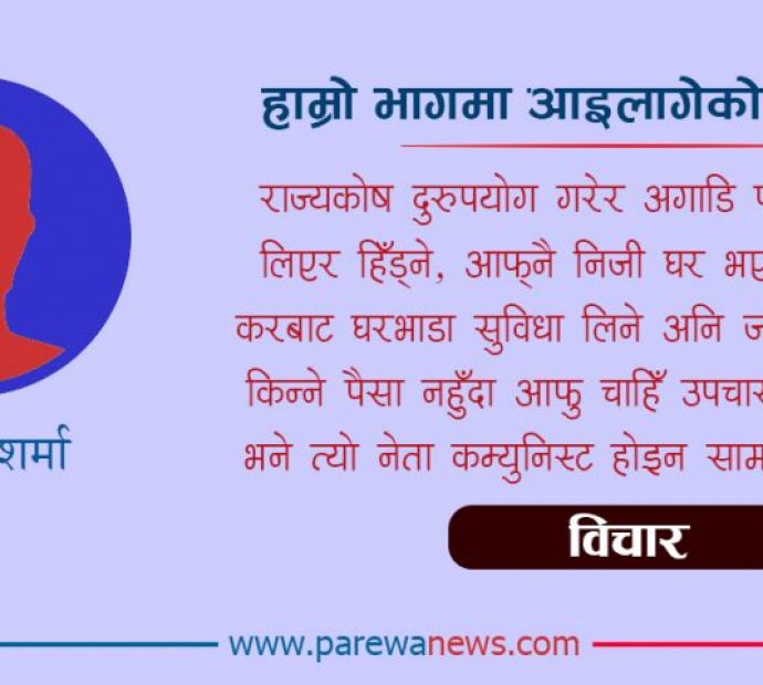 हाम्रो भागमा आइलागेको कम्युनिस्ट !