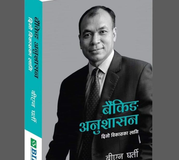 बैंकिङ विज्ञ विएन घर्तीको पुस्तक ‘बैंकिङ अनुशासन-दिगो विकासका लागि’ सार्वजनिक 
