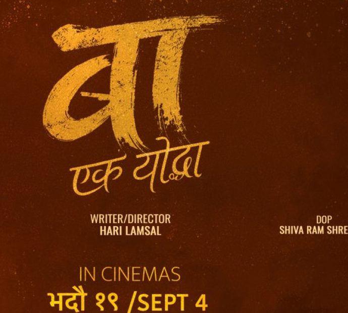 चलचित्र ‘बा : एक योद्धा’ भदौ १९ मा प्रदर्शन हुने