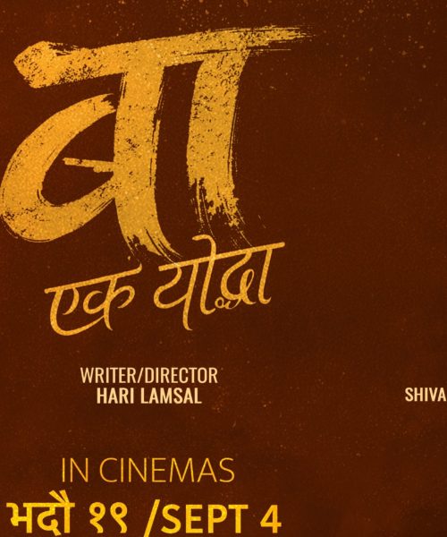 चलचित्र ‘बा : एक योद्धा’ भदौ १९ मा प्रदर्शन हुने