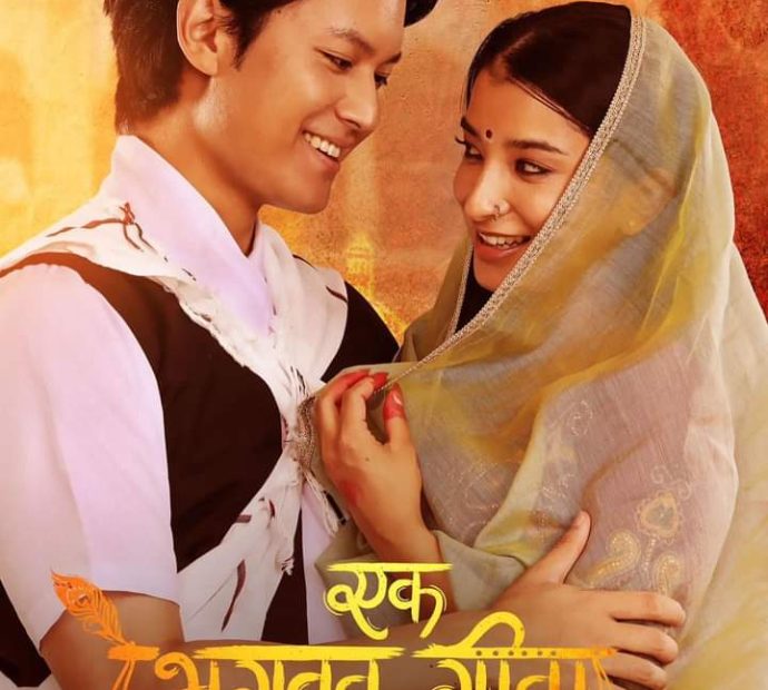 चलचित्र ‘एक भागवत एक गीता’ भदौ २९ मै प्रदर्शन हुने