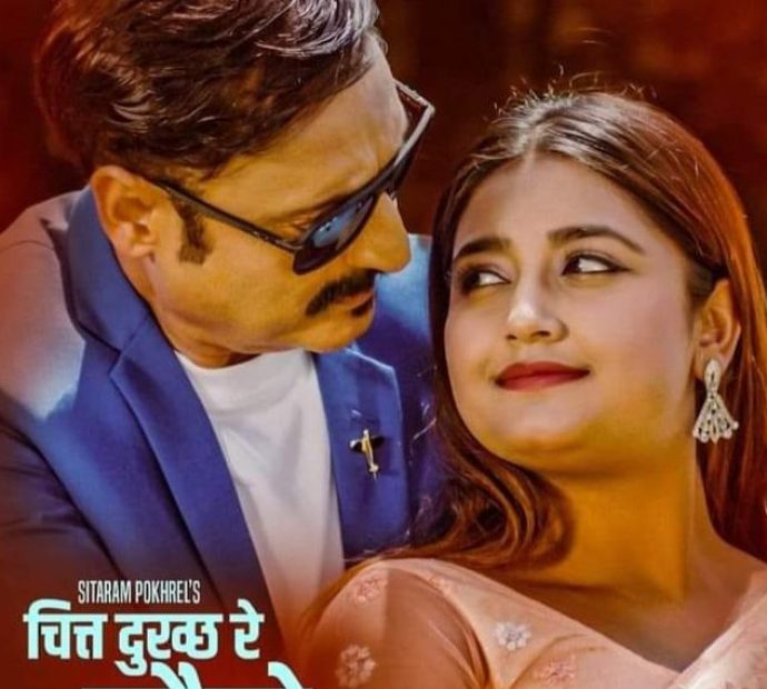 वरिष्ठ गायक सिताराम पोखरेलको ‘चित्त दुख्छ रे उनैको’