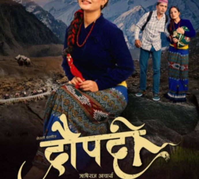 चलचित्र “द्रौपदी” चैतमा प्रदर्शन हुने