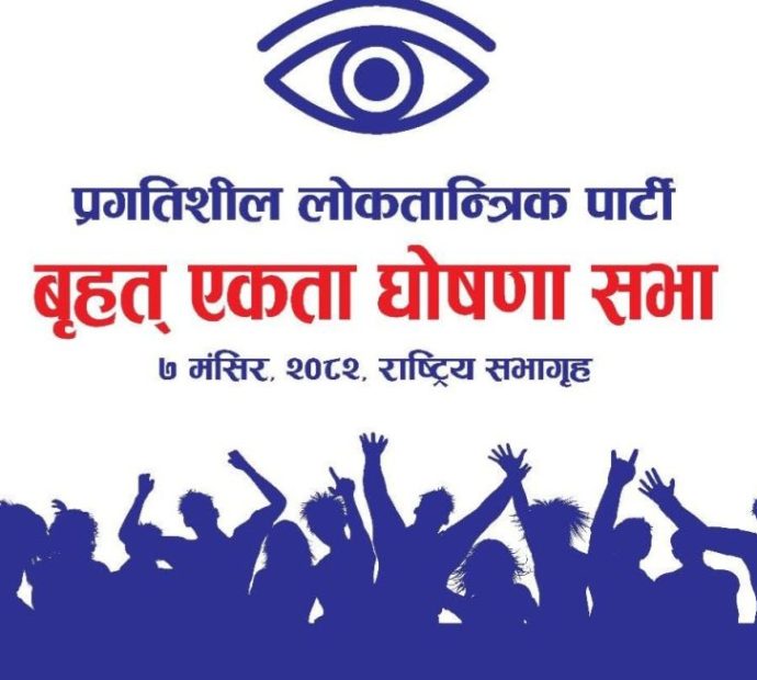 प्रगतिशील लोकतान्त्रिक पार्टी घोषणा आज
