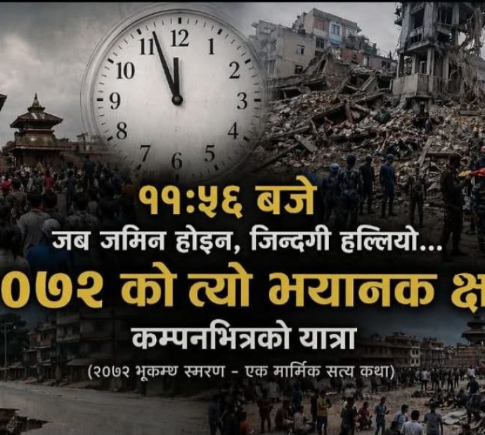 २०७२ बैशाख १२ : जमिन होइन, जिन्दगी हल्लियो…