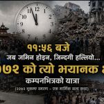 २०७२ बैशाख १२ : जमिन होइन, जिन्दगी हल्लियो…