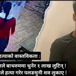 निशा सुनार हत्याको भित्री कथा : ‘जाने हो ?’ देखि ‘हत्या’ सम्म !