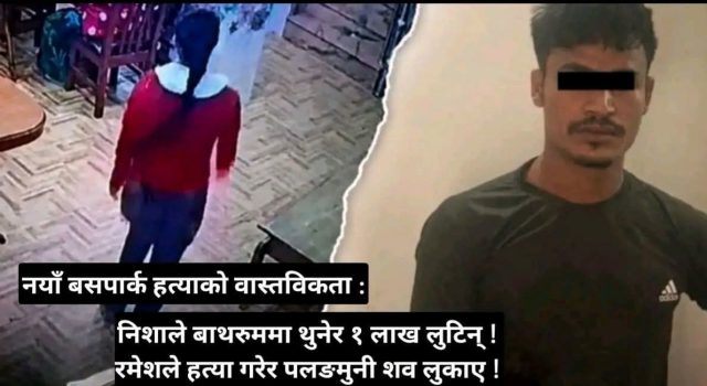 निशा सुनार हत्याको भित्री कथा : ‘जाने हो ?’ देखि ‘हत्या’ सम्म !
