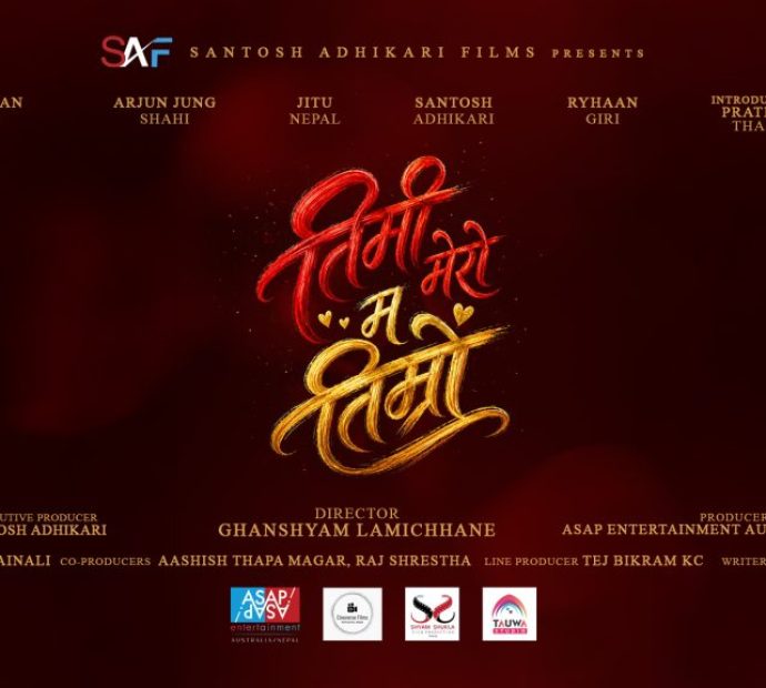 चलचित्र ‘तिमी मेरो म तिम्रो’ निर्माण हुने