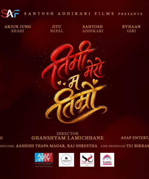 चलचित्र ‘तिमी मेरो म तिम्रो’ निर्माण हुने