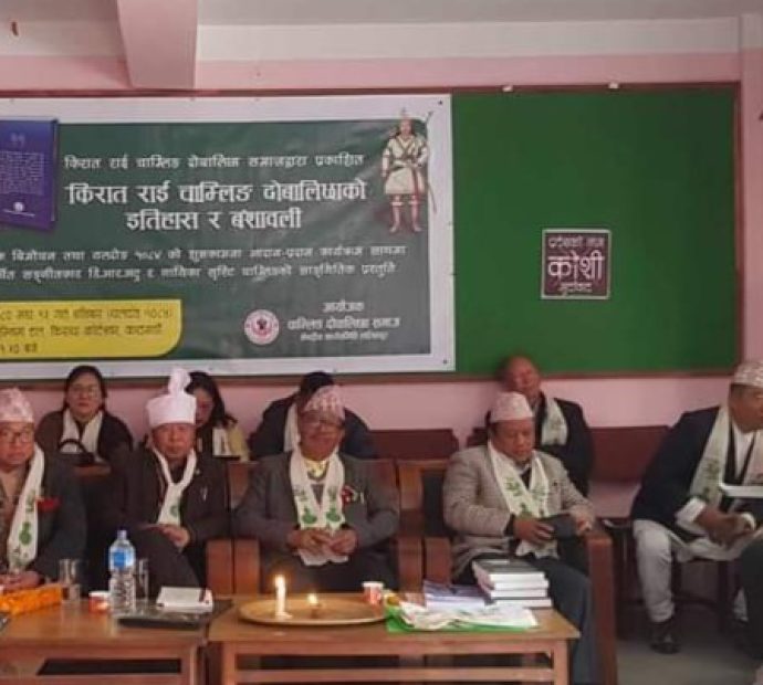 चाम्लिङ राई दोवालिछा समाजको इतिहास बंशावली पुस्तक बिमोचन