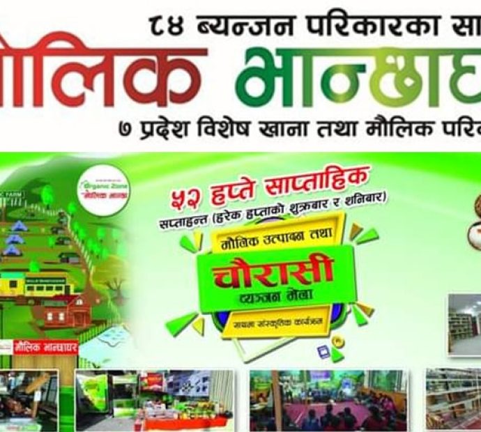 पाहुनालाई मौलिक स्वाद चखाउँदै ‘मौलिक भान्छाघर’