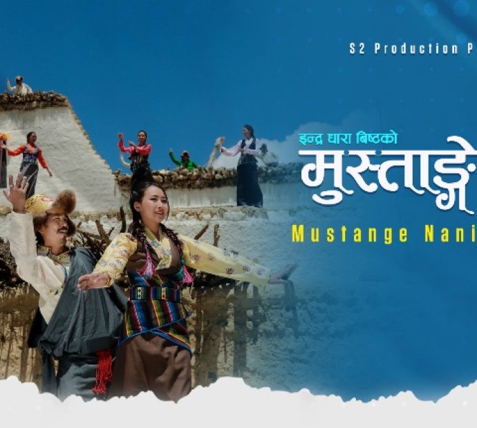 अपर मुस्ताङको लोमान्थाङकी ‘मुस्ताङ्गे नानी’