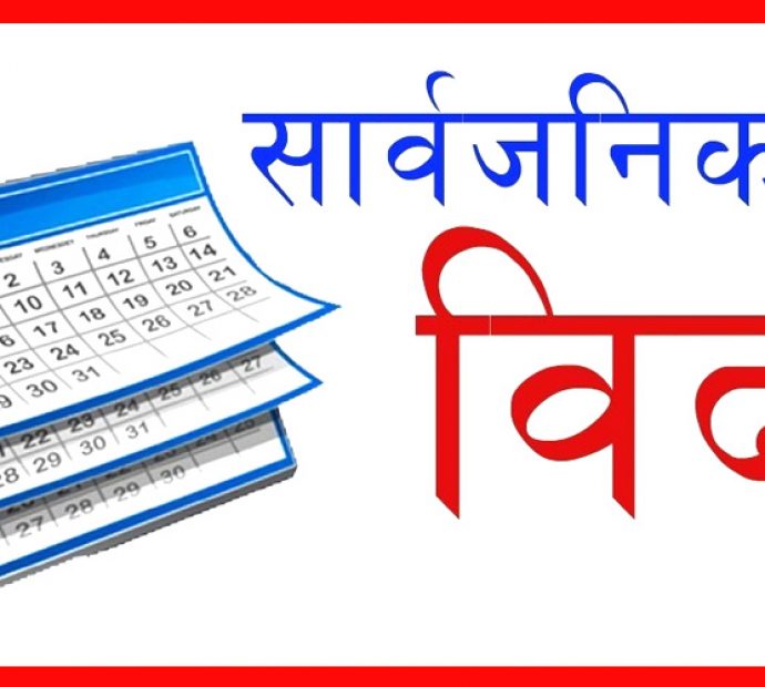 २०८० सालमा ३५ दिन सार्वजनिक बिदा