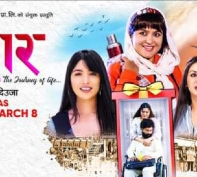 आशा गरिएको चलचित्र ‘उपहार’