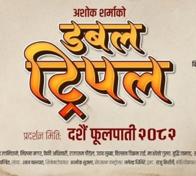 २०८२ को दसैंमा अशोक शर्माको चलचित्र ‘डबल ट्रिपल’