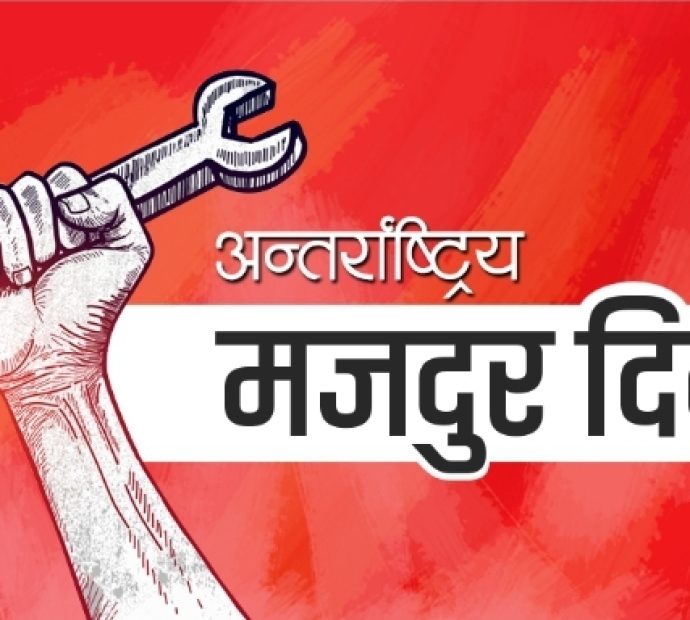 आज १३६ औं श्रमिक दिवस