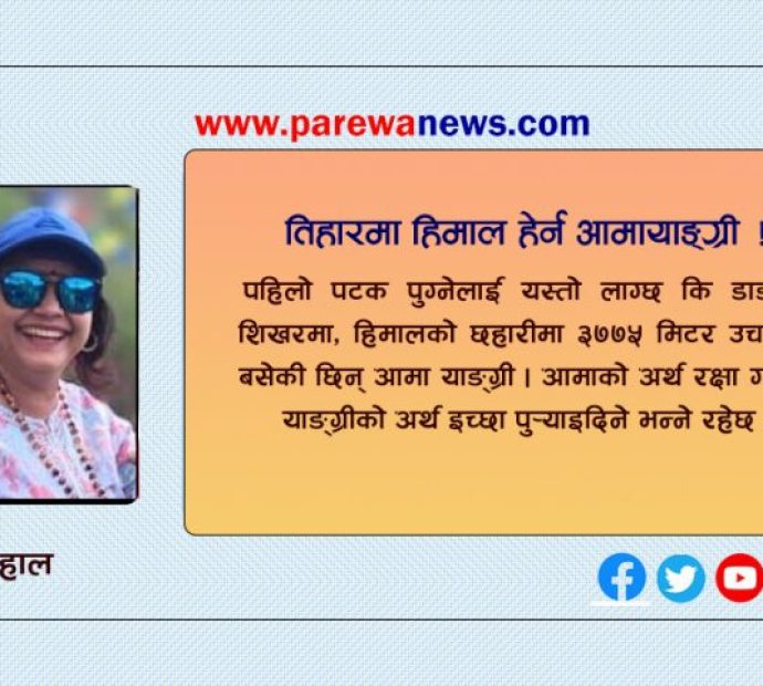 तिहारमा गन्तव्य : ‘आमायाङ्ग्री’ !