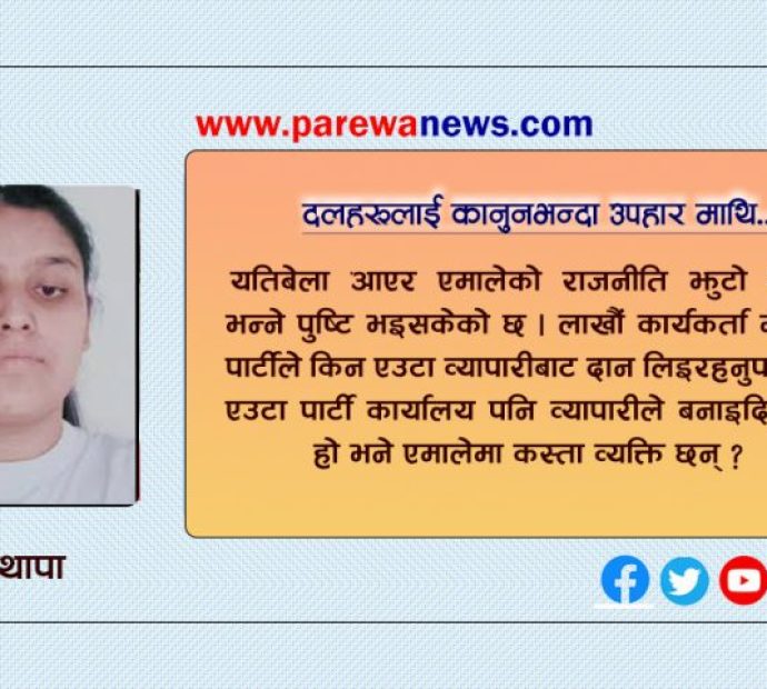 दलहरूलाई कानुनभन्दा उपहार माथि, दातालाई धमाधम उन्मुक्ति !