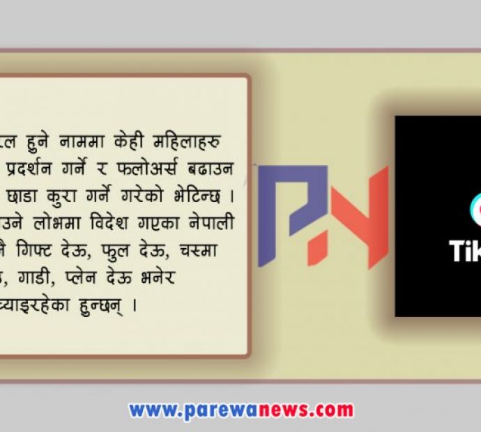 छाडा बोल्ने र गिफ्ट भन्दै पैसा माग्‍ने ठाउँ किन बन्दैछ टिकटक ?