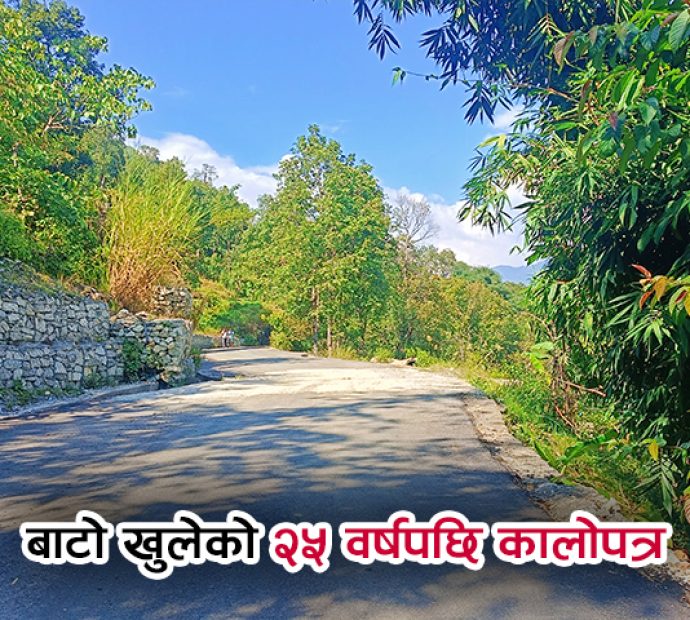 बाटो खुलेको २५ वर्षपछि कालोपत्र