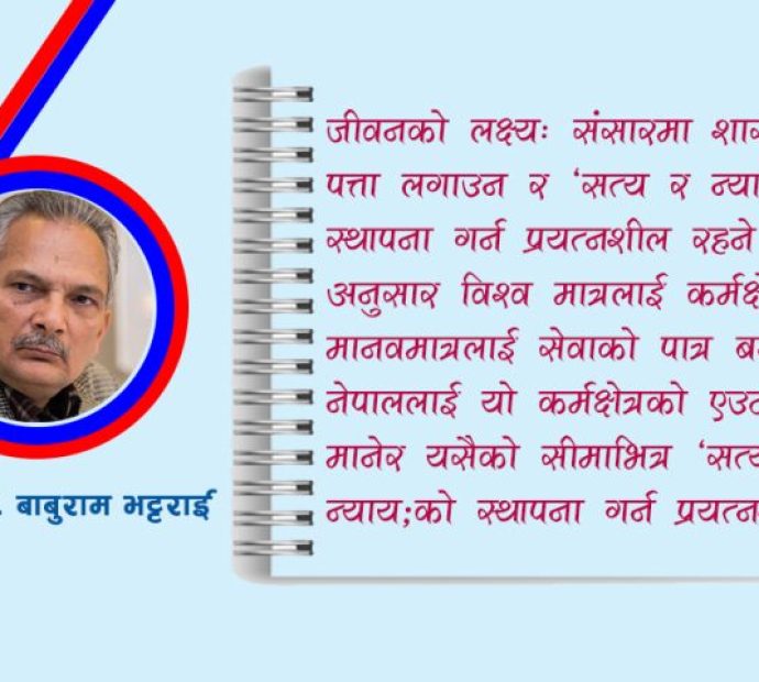 २०३५ सालको बाबुराम डायरी- संसारमा शास्वत ‘सत्य र न्याय’को स्थापना