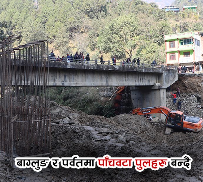 मध्यपहाडी लोकमार्ग अन्तर्गत बागलुङ र पर्वतमा पाँच पुल बन्दै