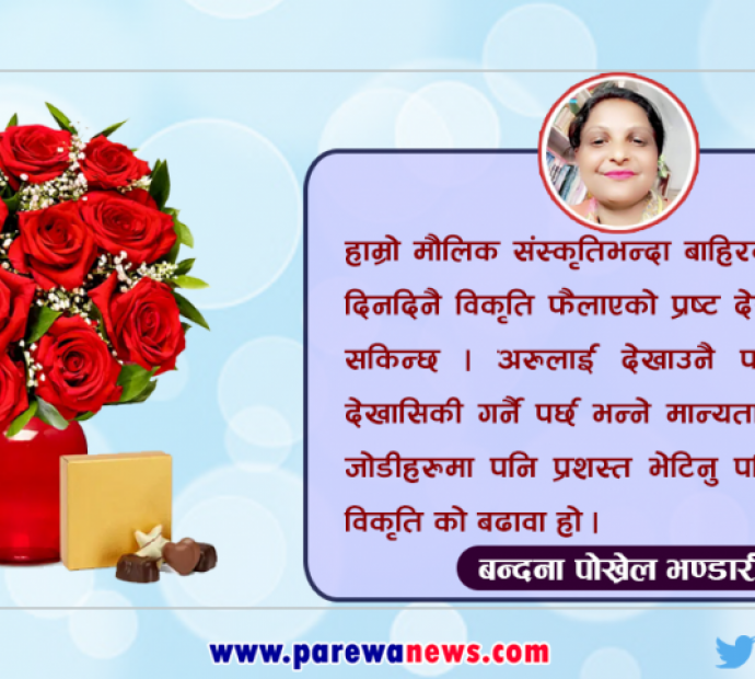 ‘भ्यालेन्टाइन डे’ र आजको नेपाल