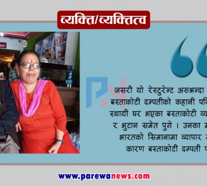 सबैका प्रिय सम्पति, बस्ताकोटी दम्पती