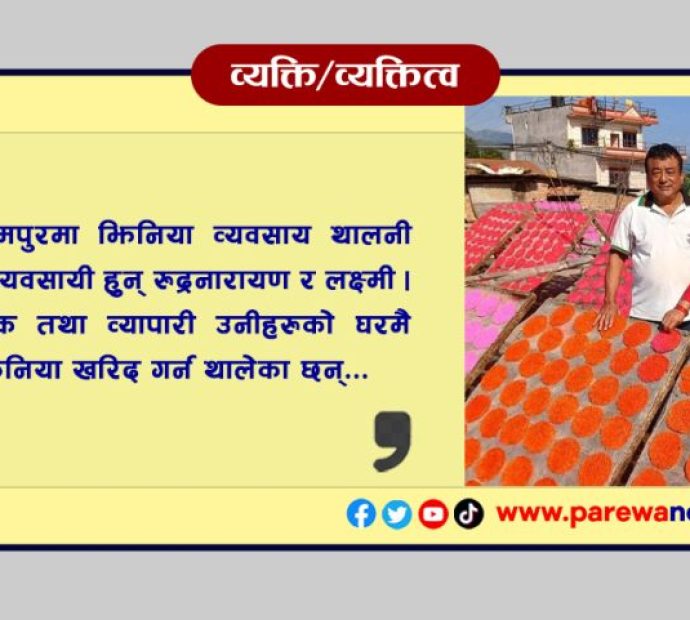 झिनिया व्यवसायले चिनिएको जोडी