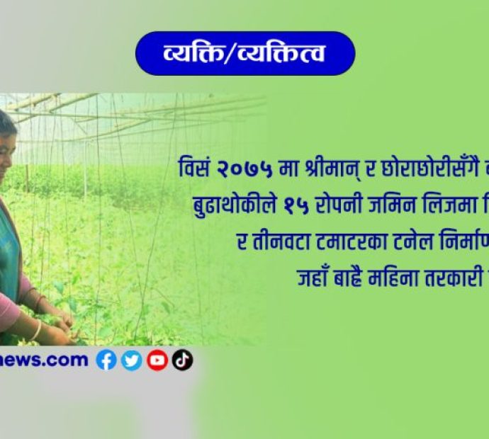 रिममायाको व्यक्तित्व : तरकारीबाटै वार्षिक ९ लाख कमाई