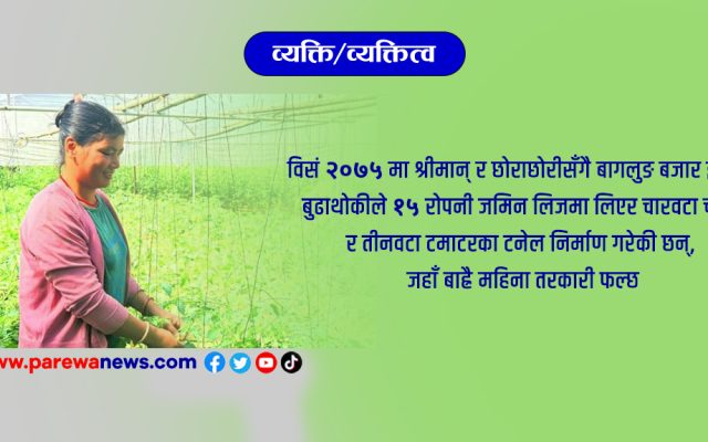 रिममायाको व्यक्तित्व : तरकारीबाटै वार्षिक ९ लाख कमाई