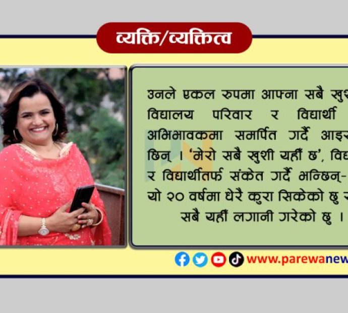 विद्यार्थीको सफलतामा आफ्नो खुशी खोज्दै मिरा सिलवाल