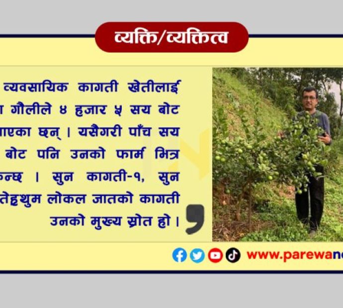 कागती खेतीसँगै कृषिमा भिजेका गौली