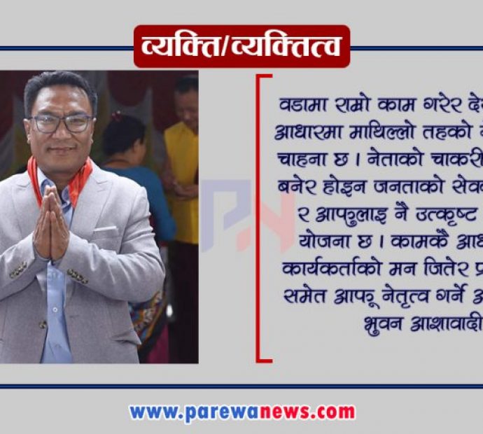 नेताको भक्त होइन जनताको सेवक बन्दै भुवन लामा