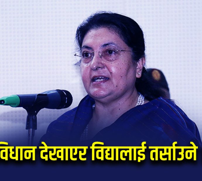 एमालेमा विधान देखाएर विद्यालाई तर्साउने !