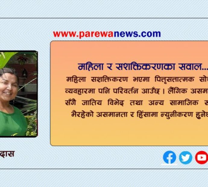 महिला र सशक्तिकरणका सवाल