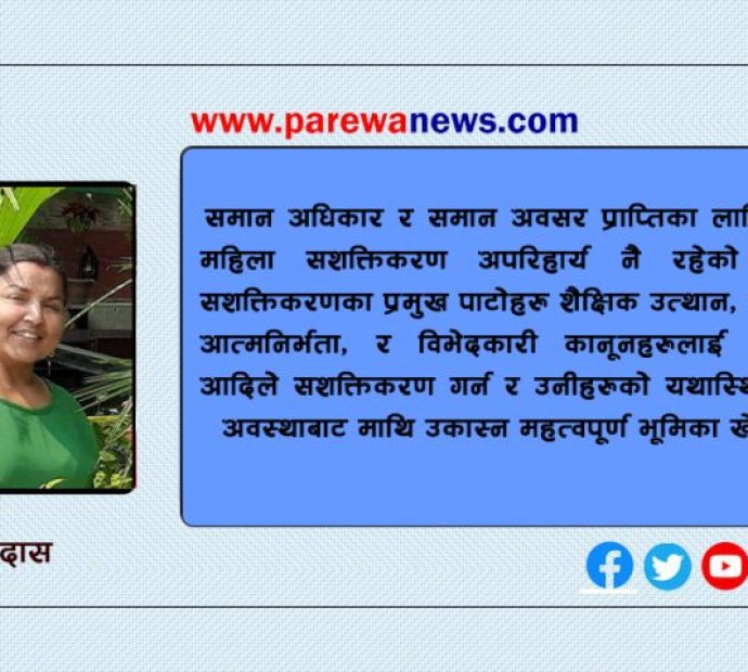 महिला सशक्तिकरण अपरिहार्य तर कानूनी प्रावधान कस्तो ?