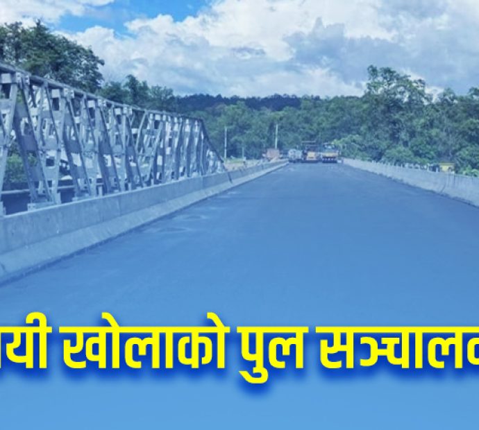 पूर्व-पश्चिम राजमार्गको विनयी खोला पुलमा आजदेखि गाडी चल्ने
