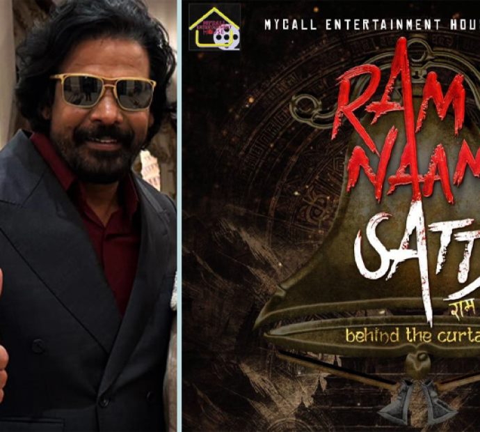 चलचित्र ‘राम नाम सत्य’ निर्माण हुँदै