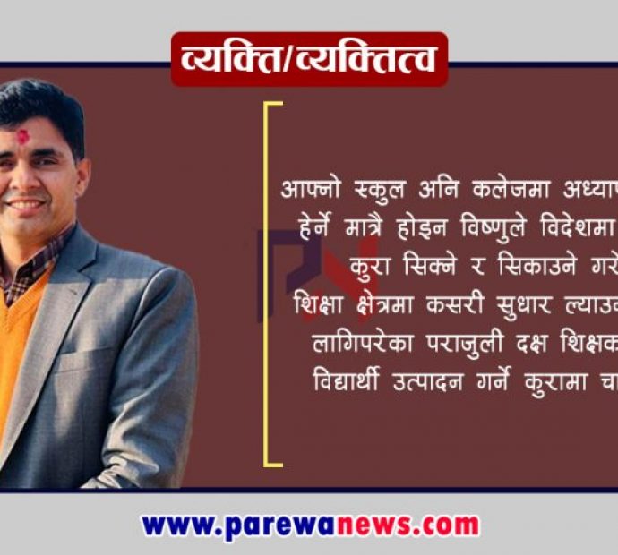 शिक्षामा नीतिगत सुधारको पक्षमा विष्णु