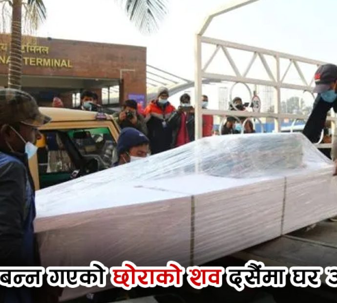 पाइलट बन्न गएको छोराको शव दसैंका बेला घर आइपुग्दा…