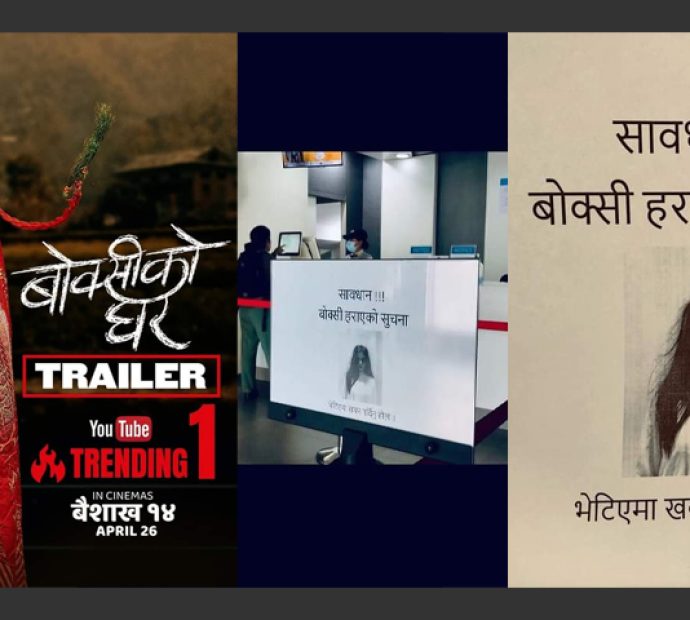 चलचित्र ‘बोक्सीको घर’ सेन्सर पास !