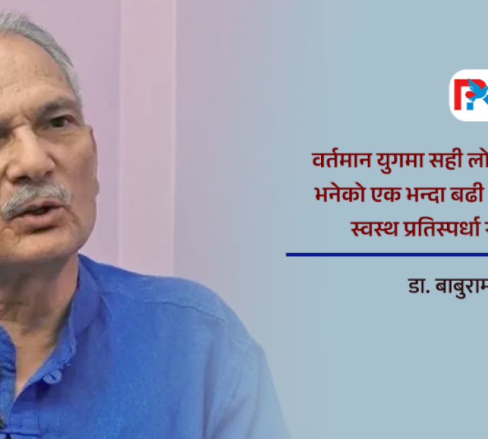 लोकतन्त्रको मेरूदण्ड : स्वस्थ प्रतिस्पर्धा र सहकार्य