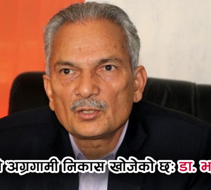 देशले अग्रगामी निकास खोजेको छ: डा. भट्टराई