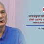 लोकतन्त्रको मेरूदण्ड : स्वस्थ प्रतिस्पर्धा र सहकार्य
