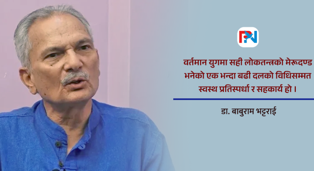 लोकतन्त्रको मेरूदण्ड : स्वस्थ प्रतिस्पर्धा र सहकार्य