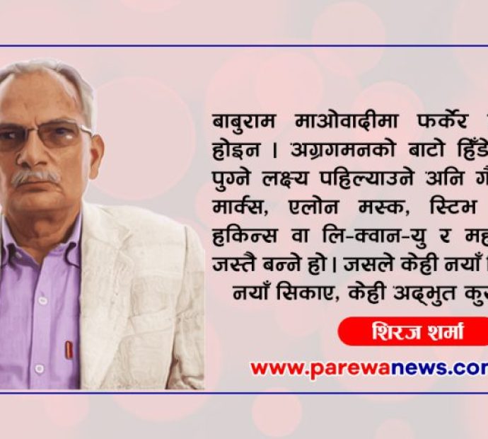 प्रिय बाबुराम, अब आँखा खोलौं !